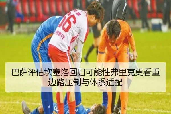 巴萨评估坎塞洛回归可能性弗里克更看重边路压制与体系适配